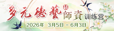 多元德藝精進班